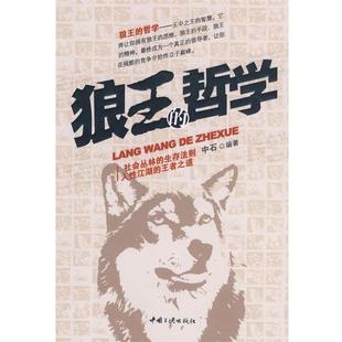 【正版书】 狼王的哲学 中石 编 中国三峡出版社