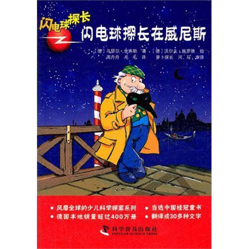 【正版书】 闪电球探长版 : 闪电球探长在威尼斯 (德)舍弗勒　著,(德)施罗德　绘,周丹丹,毛毛　译 科学普及出版社