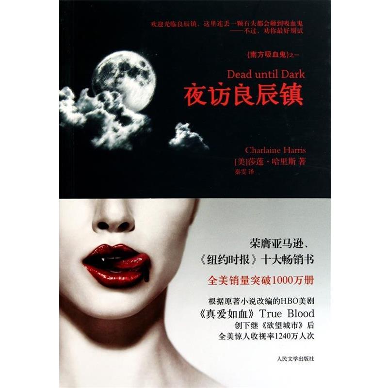 【正版书】 夜访良辰镇 （美）哈里斯　著,秦雯　译 人民文学出版社
