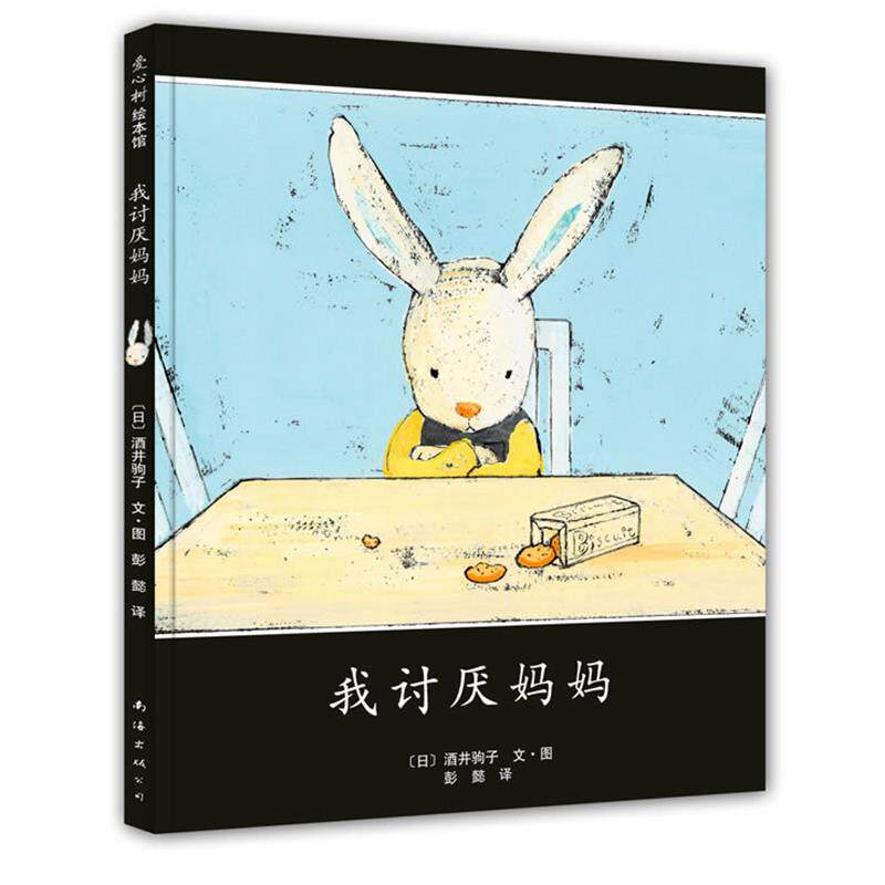 【正版书】 我讨厌妈妈 (日)酒井驹子 编绘 南海出版公司