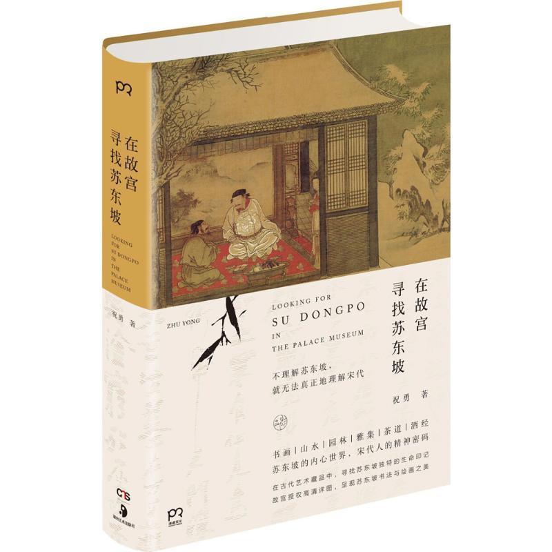 【正版书】 在故宫寻找苏东坡 祝勇 湖南美术出版社