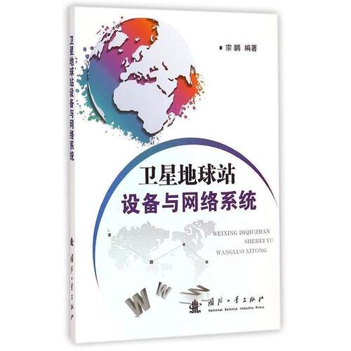 【正版书】 卫星地球站设备与网络系统 宗鹏　编著 国防工业出版社