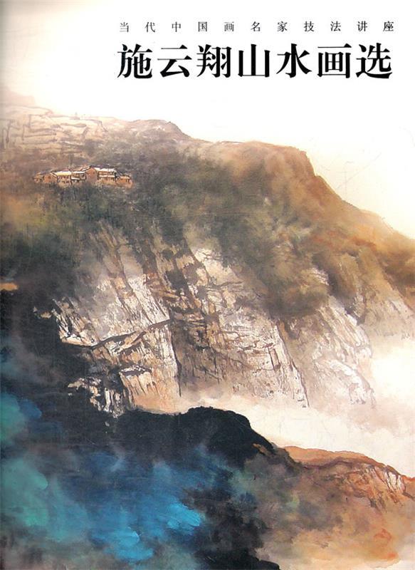 【正版现货】当代中国画名家技法讲座 施云翔山水画选 施云翔