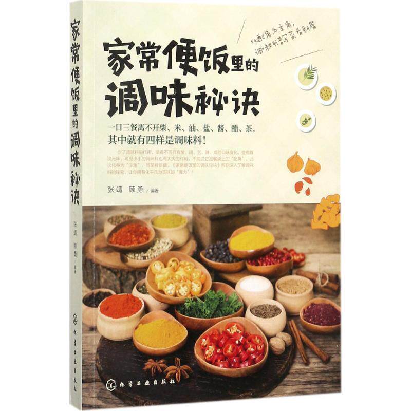 【正版书】 家常便饭里的调味秘诀 张靖,顾勇 编著 化学工业出版社