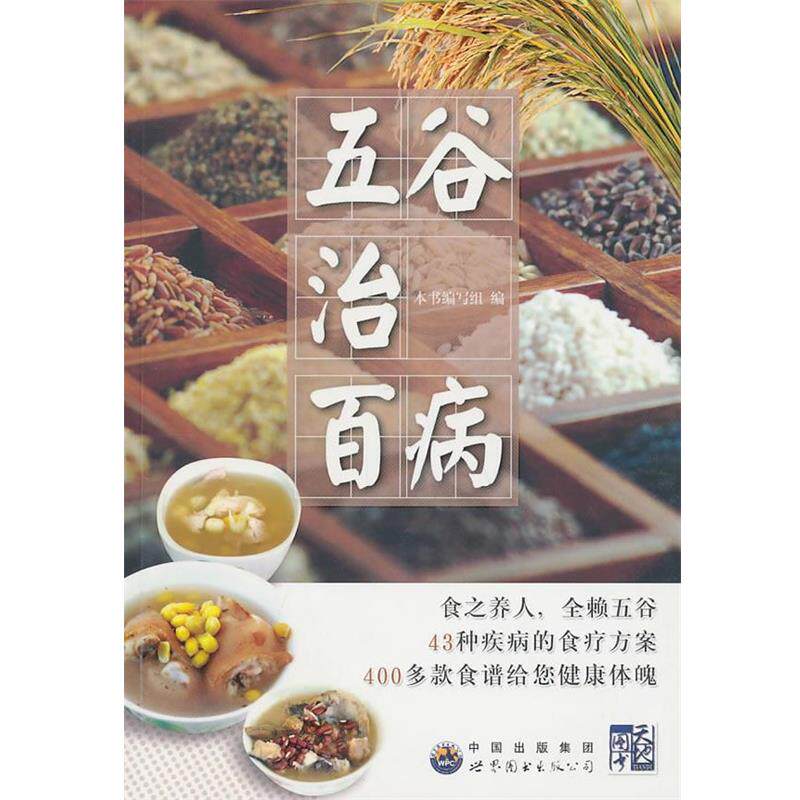 【正版书】 五谷治百病 本书编写组 世界图书出版社