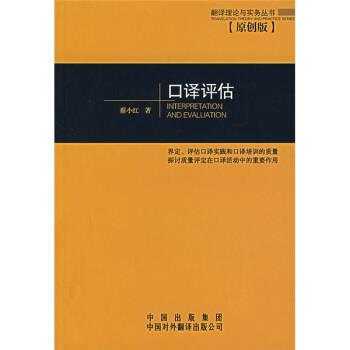 【正版书】 口译评估 蔡小红 著 中国对外翻译出版公司