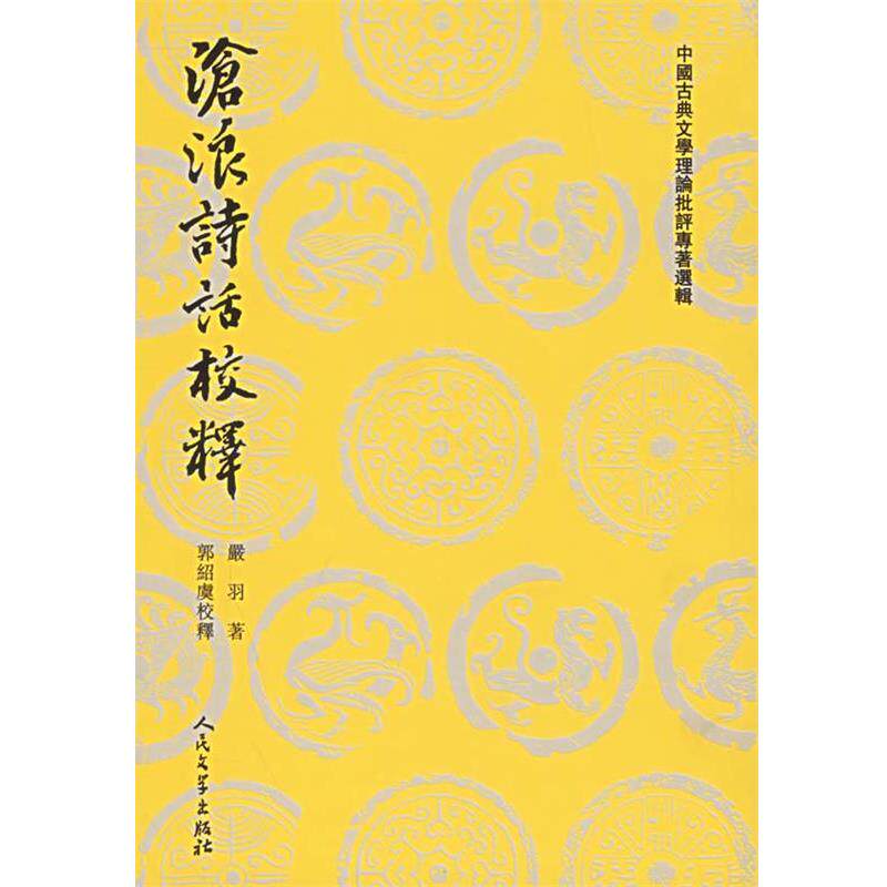 【正版书】 沧浪诗话校释—中国古典文学理论批评专著选辑 （宋）严羽　着,郭绍虞　校释 人民文学出版社