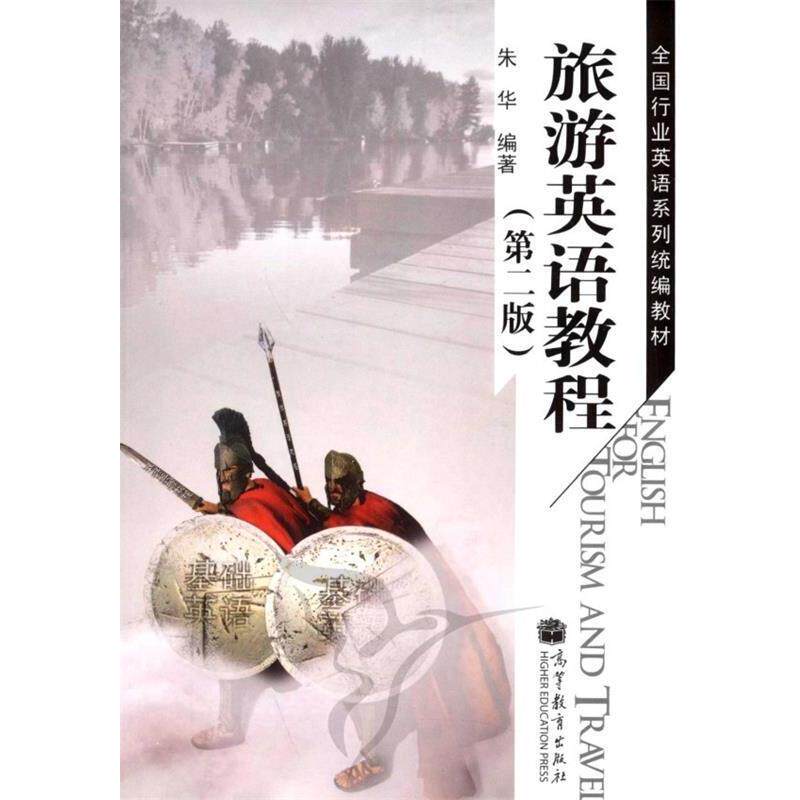 【正版书】 旅游英语教程 朱华 著 高等教育出版社