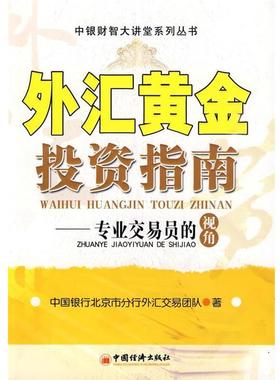 【正版书】 外汇黄金投资指南:专业交易员的视角 中国银行北京市分行外汇交易团队　著 中国经济出版社