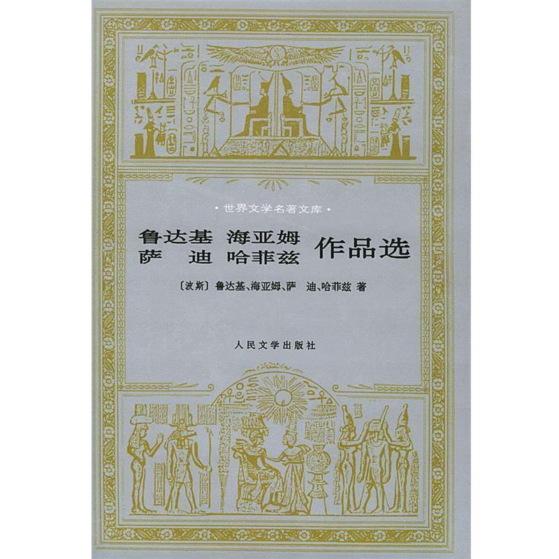 【正版书】 鲁达基、海亚姆、萨迪、哈菲兹作品选—世界文学名著文库 (波斯)鲁达基 等著,潘庆舱 等译 人民文学出版社