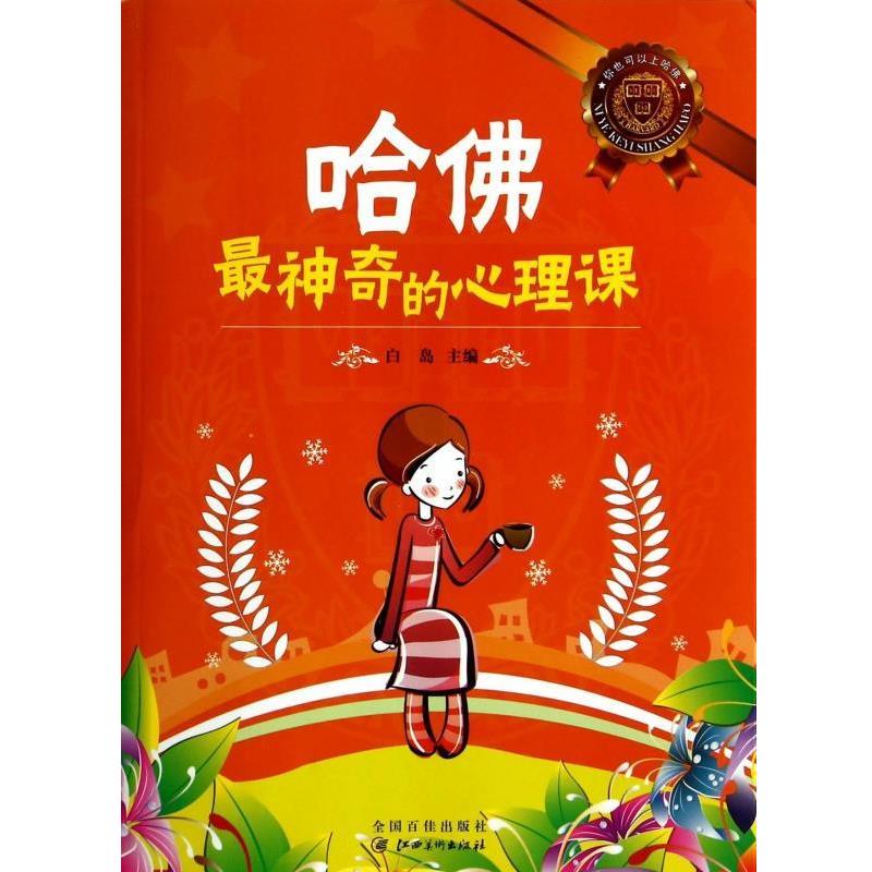 【正版书】 你也可以上哈佛:哈佛神奇的心理课 白岛 编 江西美术出版社