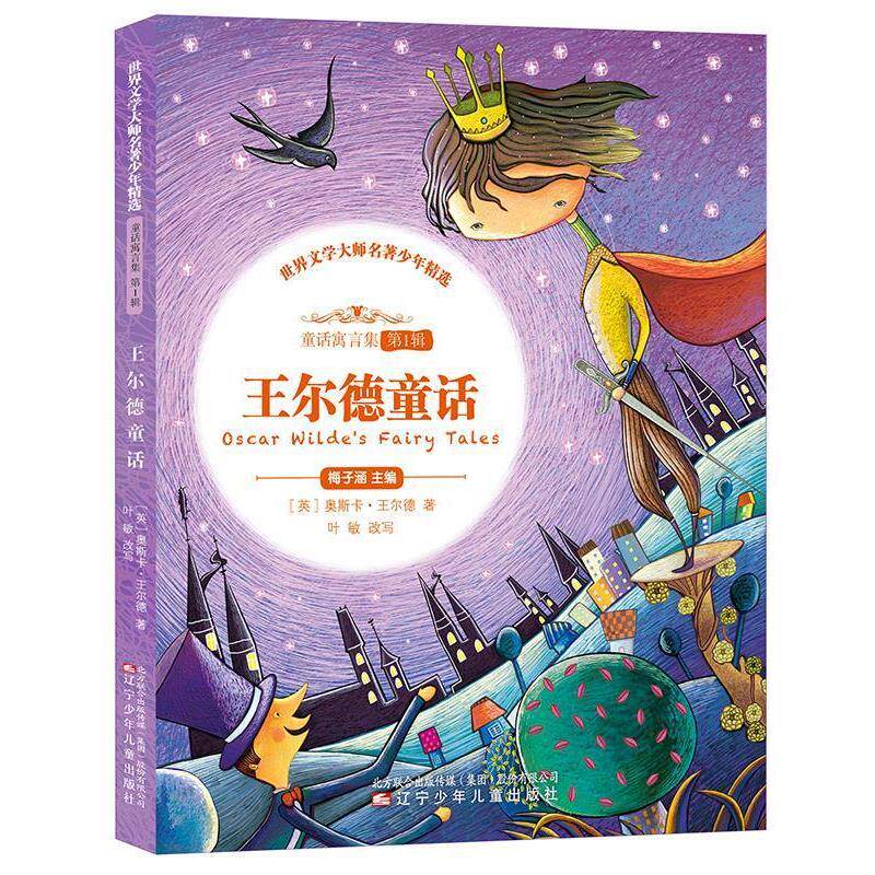 【正版书】 王尔德童话 【英】奥斯卡·王尔德 辽宁少年儿童出版社