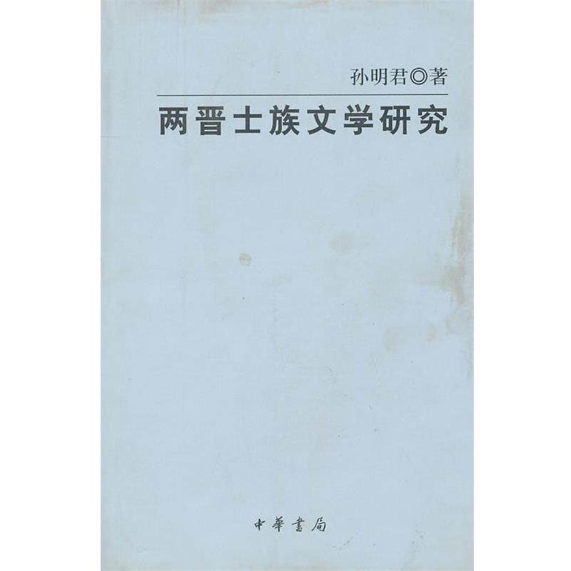 【正版书】 两晋士族文学研究 孙明君 著 中华书局