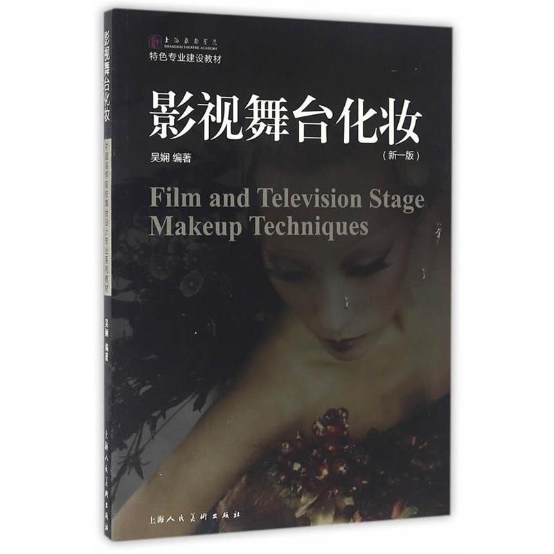 【正版书】 影视舞台化妆 吴娴　编著 上海人民美术出版社