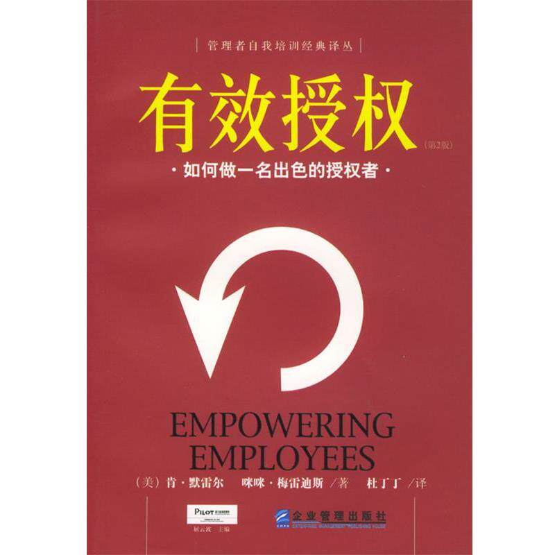 【正版书】 有效授权:如何做一名出色的授权者 (美)肯·默雷尔,咪咪·梅雷迪斯 著,杜丁丁 译 企业管理出版社