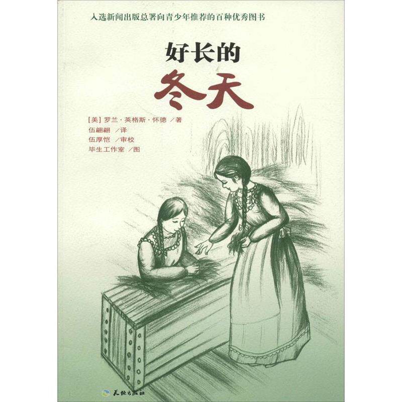 【正版书】 好长的冬天 [美] 罗兰·英格斯·怀德 著,毕生工作室 绘,伍翩翩 天地出版社