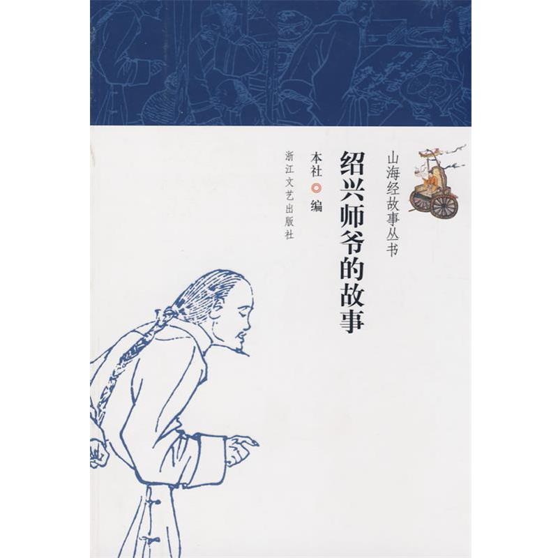 【正版书】 绍兴师爷的故事 本社 编 浙江文艺出版社