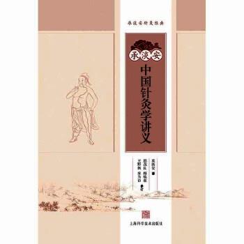 【正版书】 承淡安中国针灸学讲义() 承淡安 著 上海科学技术出版社