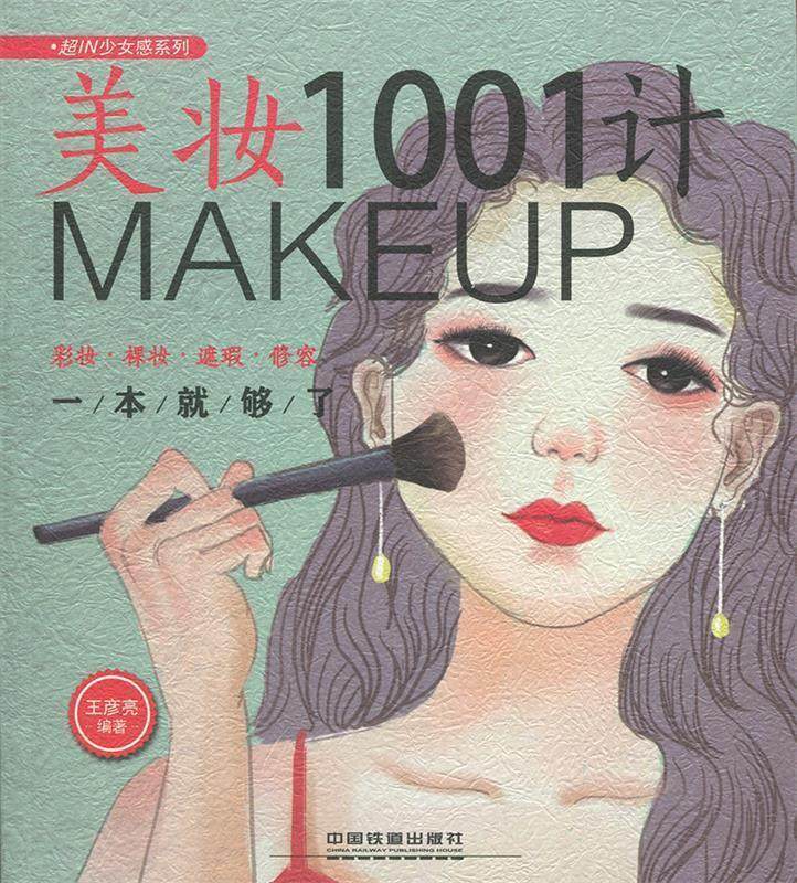 【正版现货】美妆1001计(彩妆裸妆遮瑕修容一本就够了) 超IN少女感系 王彦亮