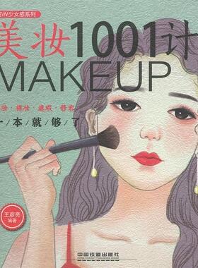 【正版现货】美妆1001计(彩妆裸妆遮瑕修容一本就够了) 超IN少女感系 王彦亮