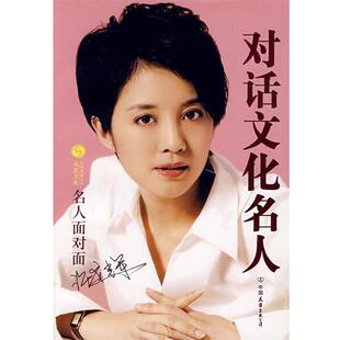 【正版书】 许戈辉对话文化名人 凤凰卫视《名人面对面》栏目组 编 中国友谊出版公司出版社