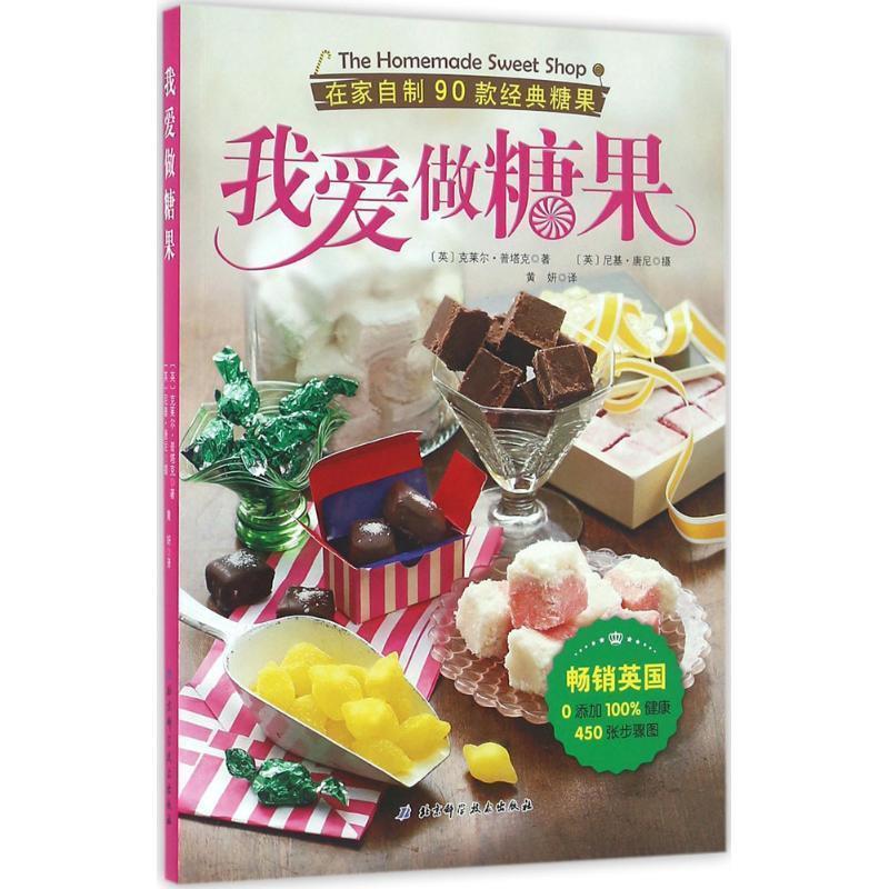 【正版书】 我爱做糖果:在家自制90款经典糖果 克莱尔·普塔克, 尼基·唐尼, 黄妍 北京科学技术出版社