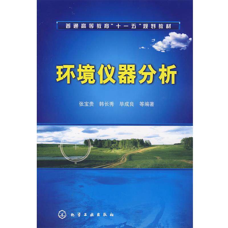 【正版书】 环境仪器分析 张宝贵, 韩长秀, 毕成良 化学工业出版社