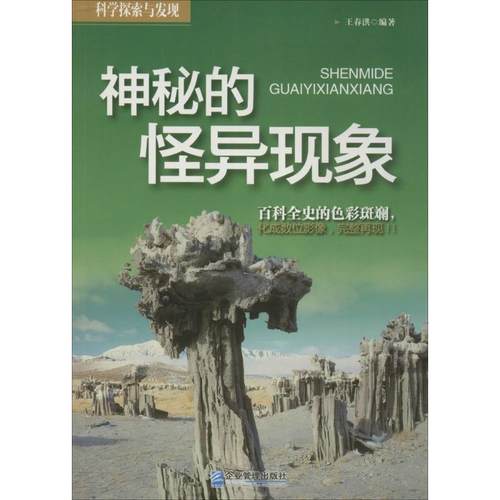 【正版书】 神秘的怪异现象 王春洪　编著 企业管理出版社