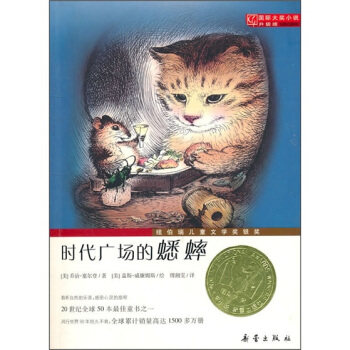 【正版现货】时代广场的蟋蟀 时代广场的蟋蟀 [美]乔治·塞尔登