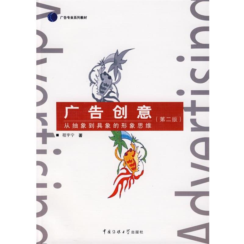 【正版书】 广告创意:从抽象到具象的形象思维 程宇宁　著 中国传媒大学出版社