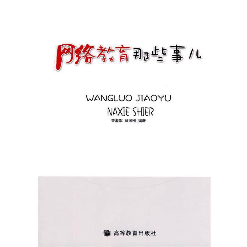 【正版书】 网络教育那些事儿 曾海军,马国刚　编著 高等教育出版社