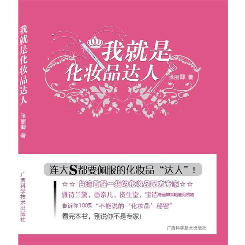 【正版书】 我就是化妆品达人 张丽卿 著 广西科学技术出版社