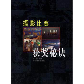 【正版书】 摄影比赛获奖秘诀 李强 著 浙江摄影出版社
