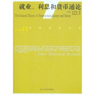 【正版书】 就业利息和货币通论 [英国] 凯恩斯 著 光明日报出版社