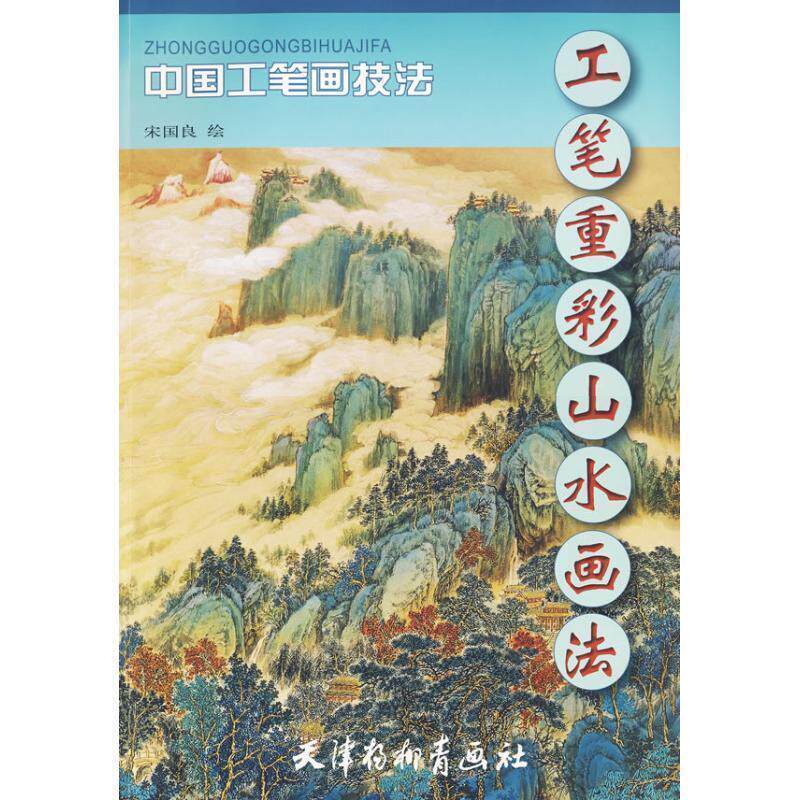【正版书】 工笔重彩山水画法:中国工笔画技法 宋国良 绘 天津杨柳青画社