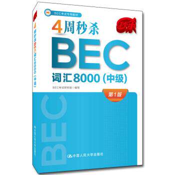 【正版书】 4周BEC词汇8000 BEC考试研究组 编 中国人民大学出版社
