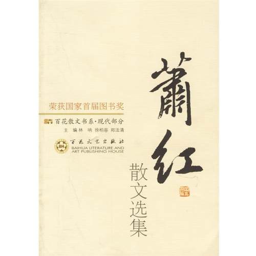 【正版书】 萧红散文选集 百花散文书系 萧红 著,肖凤 编 百花文艺出版社