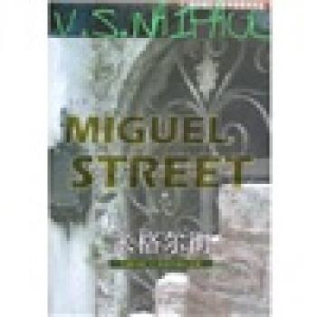 【正版书】 奈保尔核心文集:米格尔街 奈保尔,王志勇 著 浙江文艺出版社