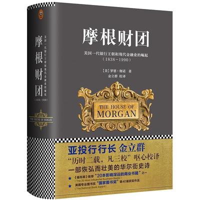 【正版书】 摩根财团:美国一代银行王朝和现代金融业的崛起 [美]罗恩·彻诺 著,金立群 译 文汇出版社