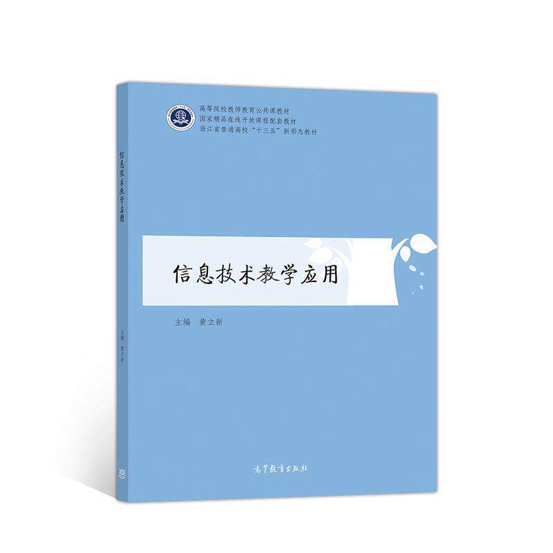 【正版书】 信息技术教学应用 黄立新 高等教育出版社