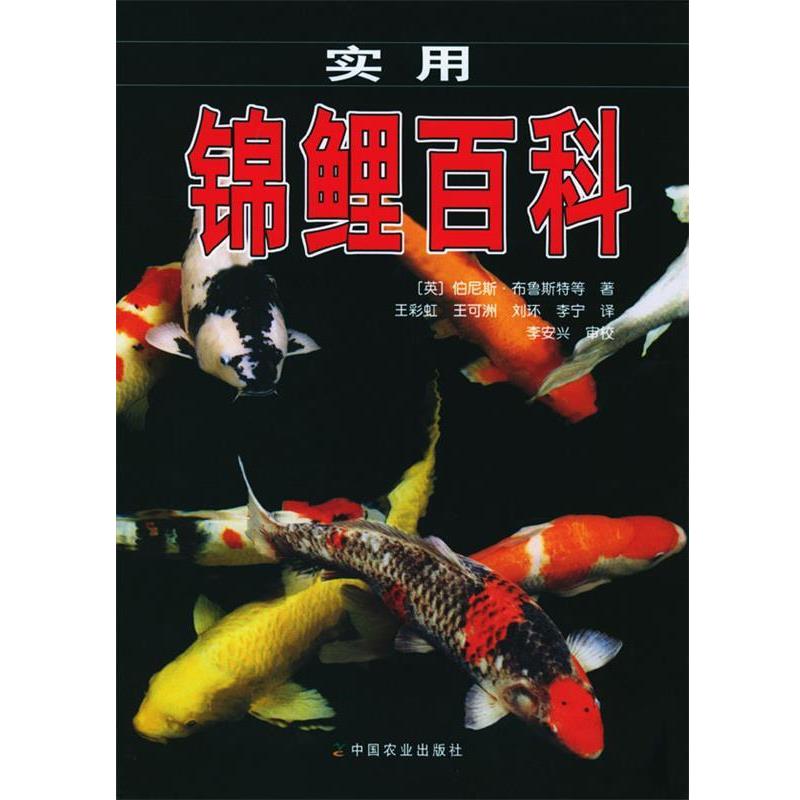 【正版书】 实用锦鲤百科 （英）布鲁斯特 等著,王彩虹 等译 中国农业出版社