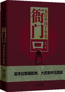 【正版现货】衙门口-为官中国千年史 张程