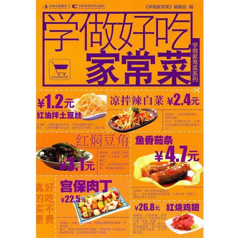 【正版书】 学做好吃家常菜 《学做家常菜》编委会 编 吉林科学技术出版社