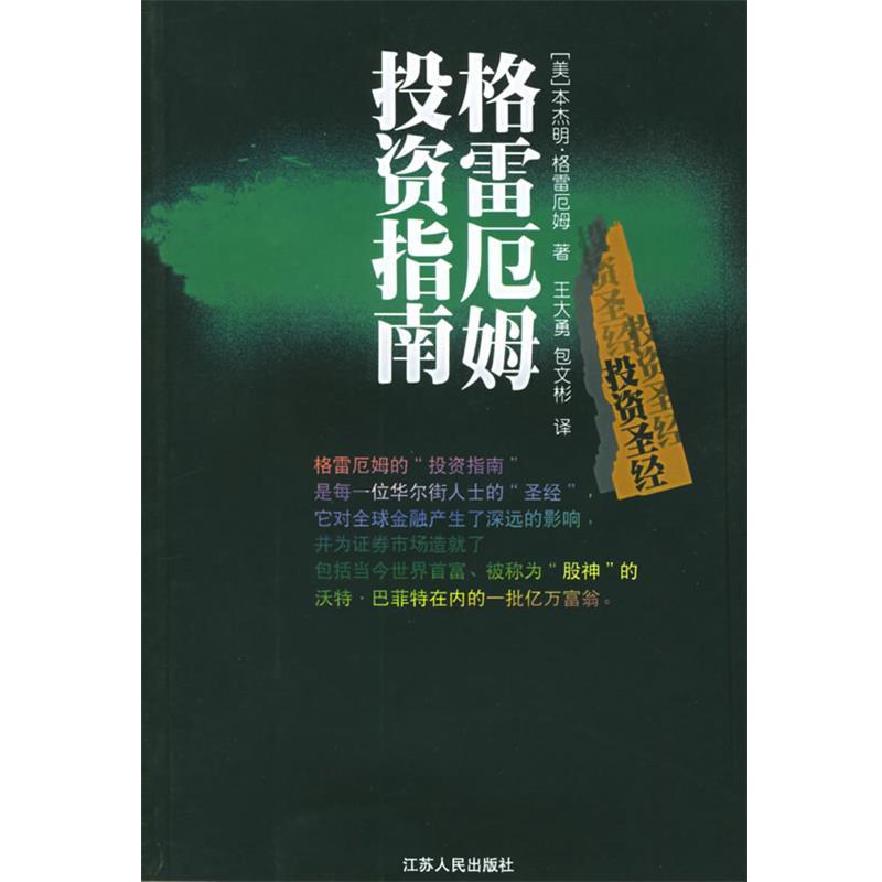 【正版书】 格雷厄姆投资指南 (美)格雷厄姆 著,王大勇,包文彬 译 江苏人民出版社
