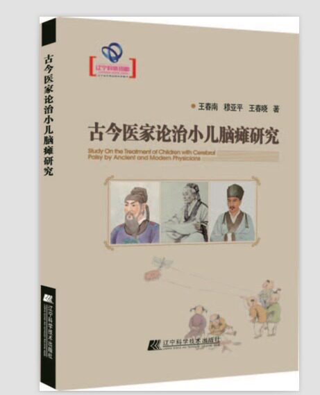 【正版现货】古今医家论治小儿脑瘫研究 王春南、穆亚平、王春