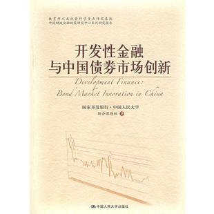开发性金融与中国债券市场创新 书 国家开发银行·中国人民大学联合课题组 著 社 中国人民大学出版 正版