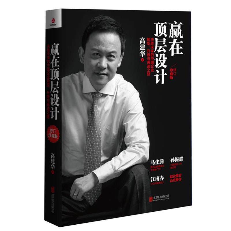 【正版书】 赢在顶层设计 高建华 著 北京联合出版公司