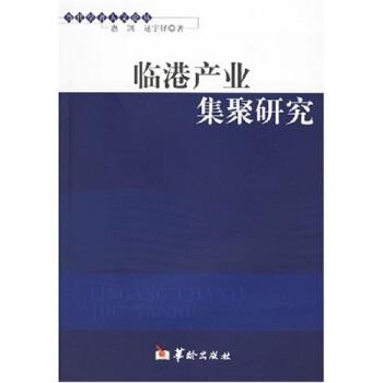 【正版书】 临港产业集聚研究 惠凯,逯宇铎 华龄出版社
