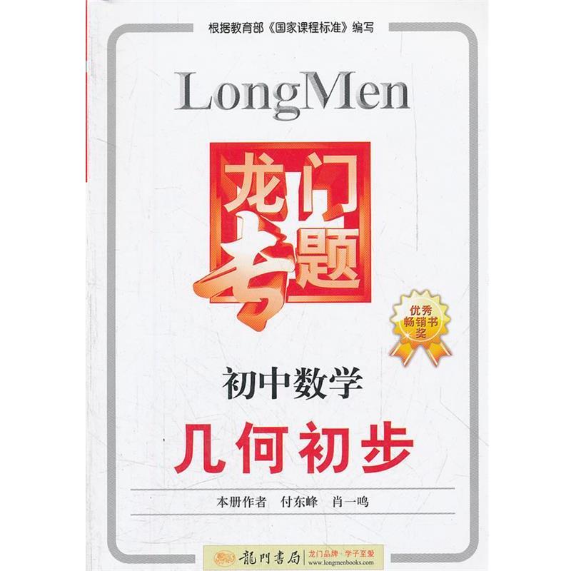 【正版书】 初中数学：几何初步龙门专题 付东峰,肖一鸣　本册主编 龙门书局