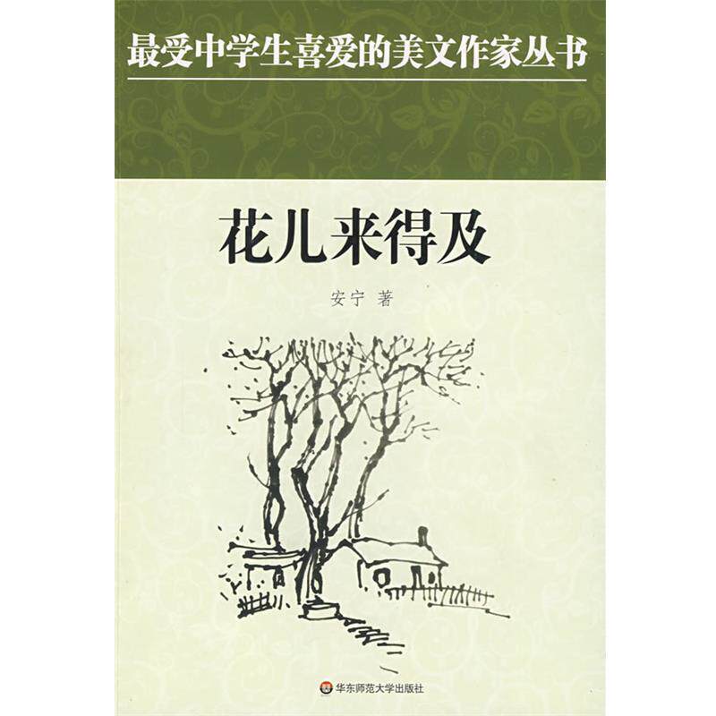 【正版书】 中学生美文:花儿来得及 安宁 著 华东师范大学出版社